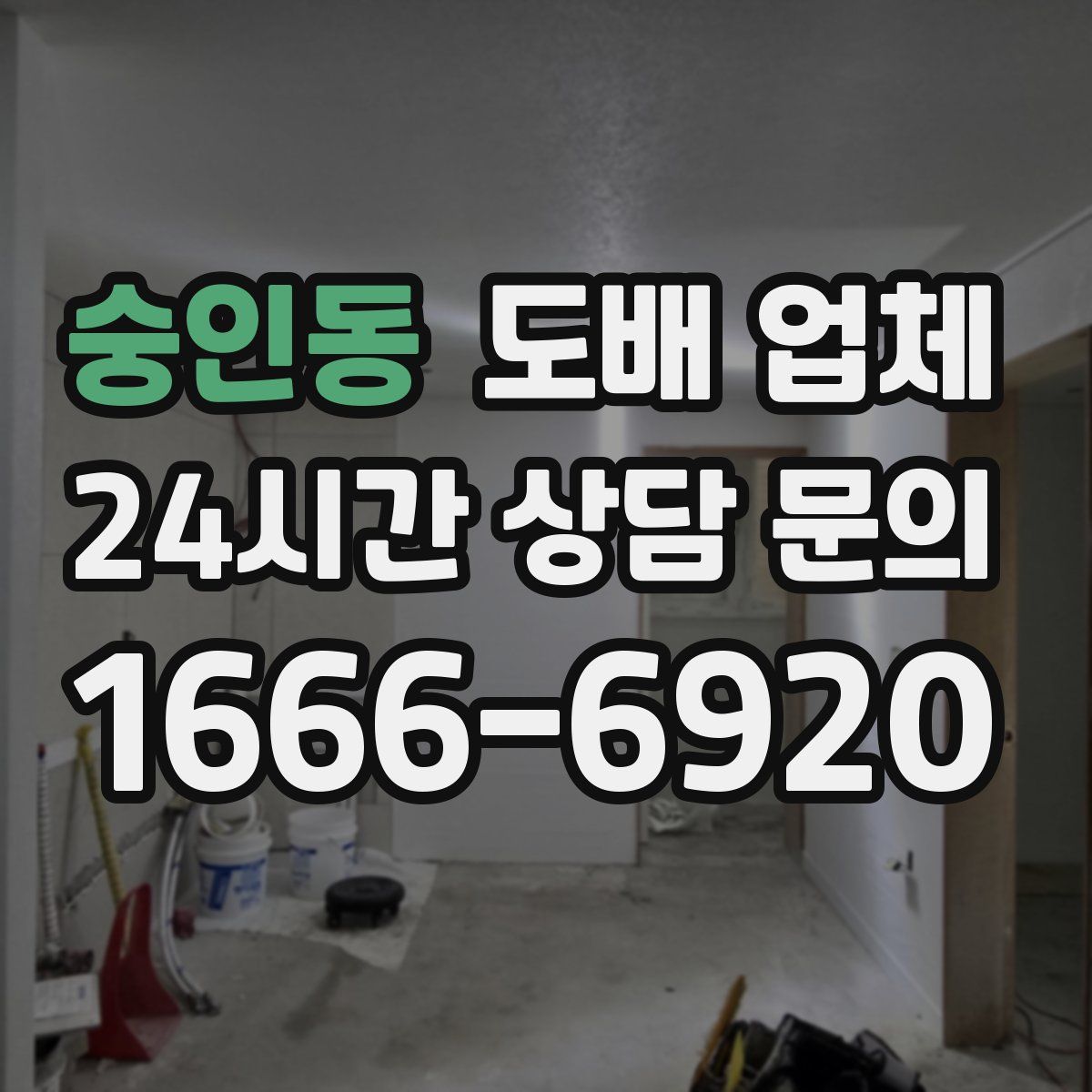 숭인동 도배 업체