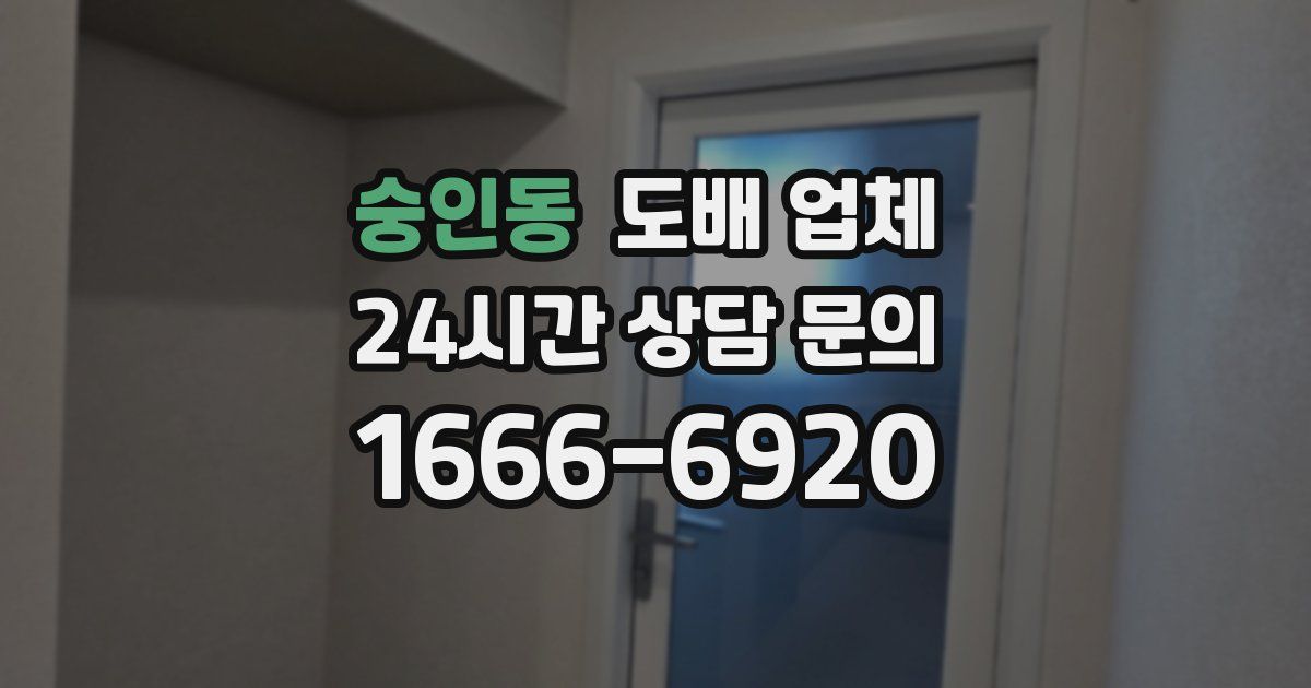 숭인동 도배 업체