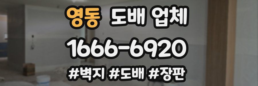 영동 도배 업체