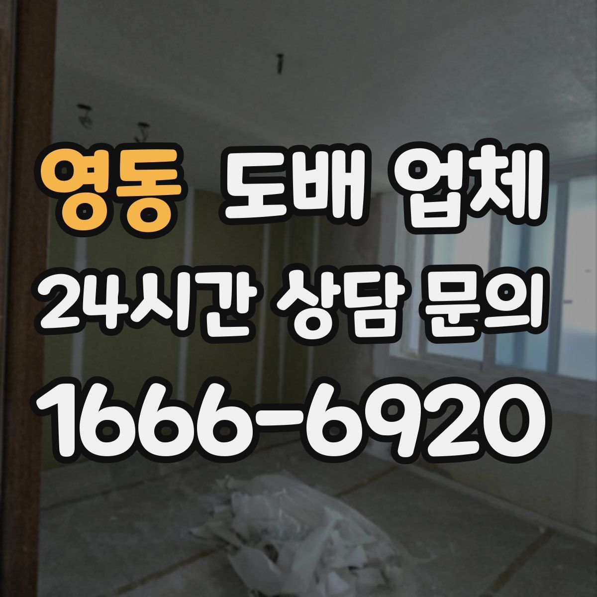 영동 도배 업체
