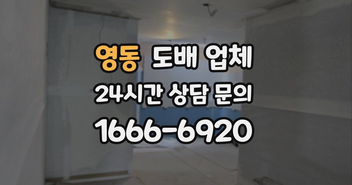 영동 도배 업체