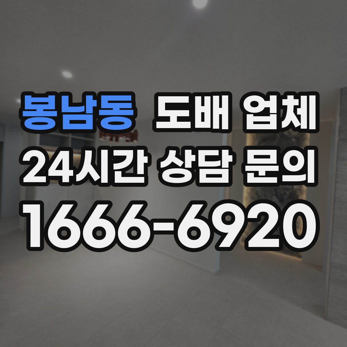 봉남동 도배 업체