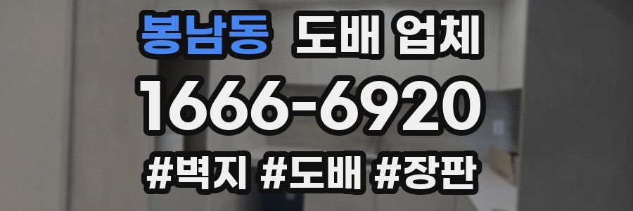봉남동 도배 업체