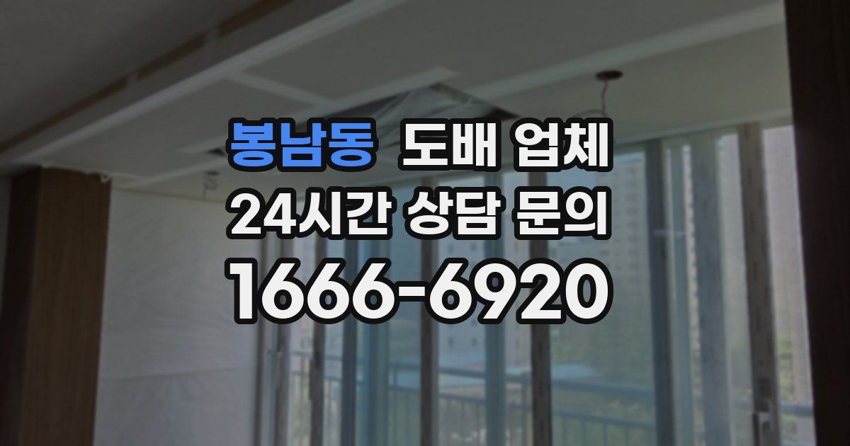 봉남동 도배 업체