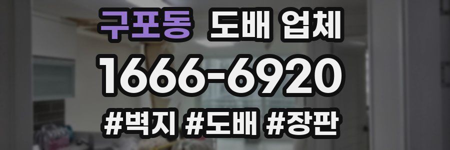 구포동 도배 업체