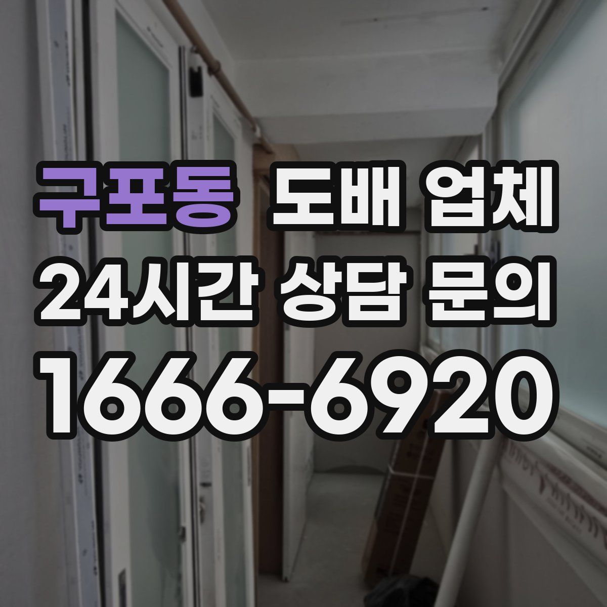 구포동 도배 업체