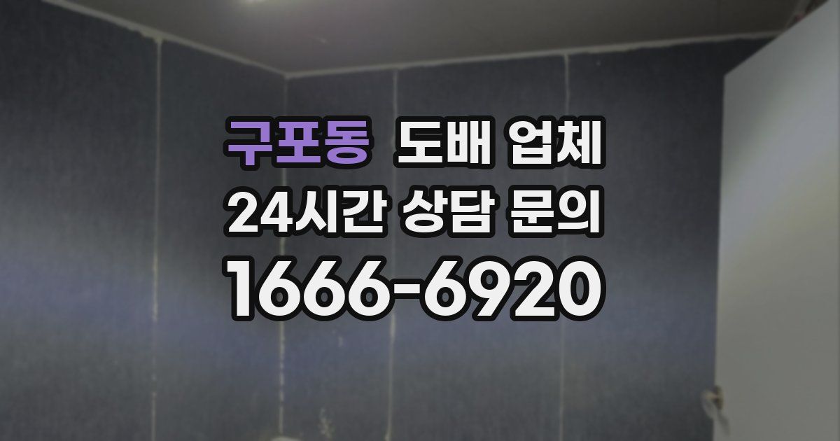 구포동 도배 업체