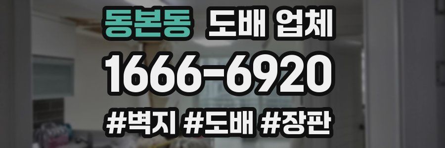 동본동 도배 업체