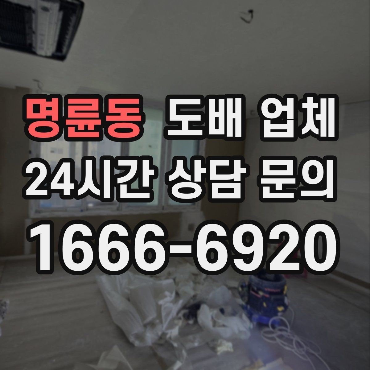 명륜동 도배 업체 문의 전에 준비할 내용