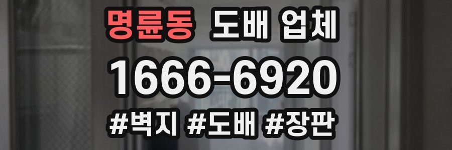 명륜동 도배 업체