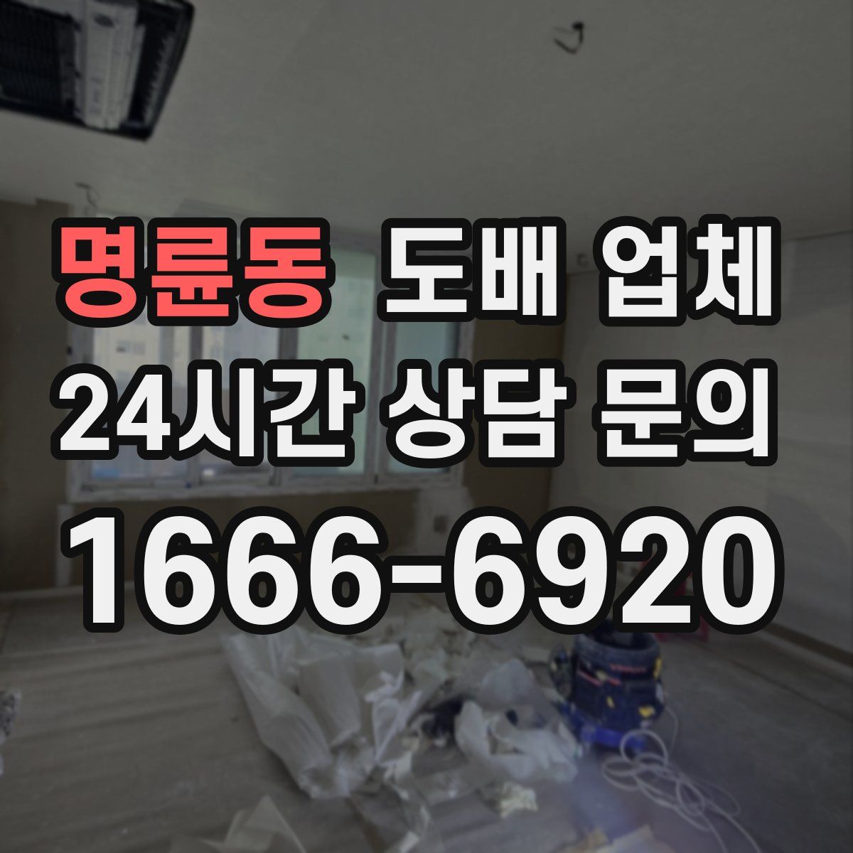 명륜동 도배 업체