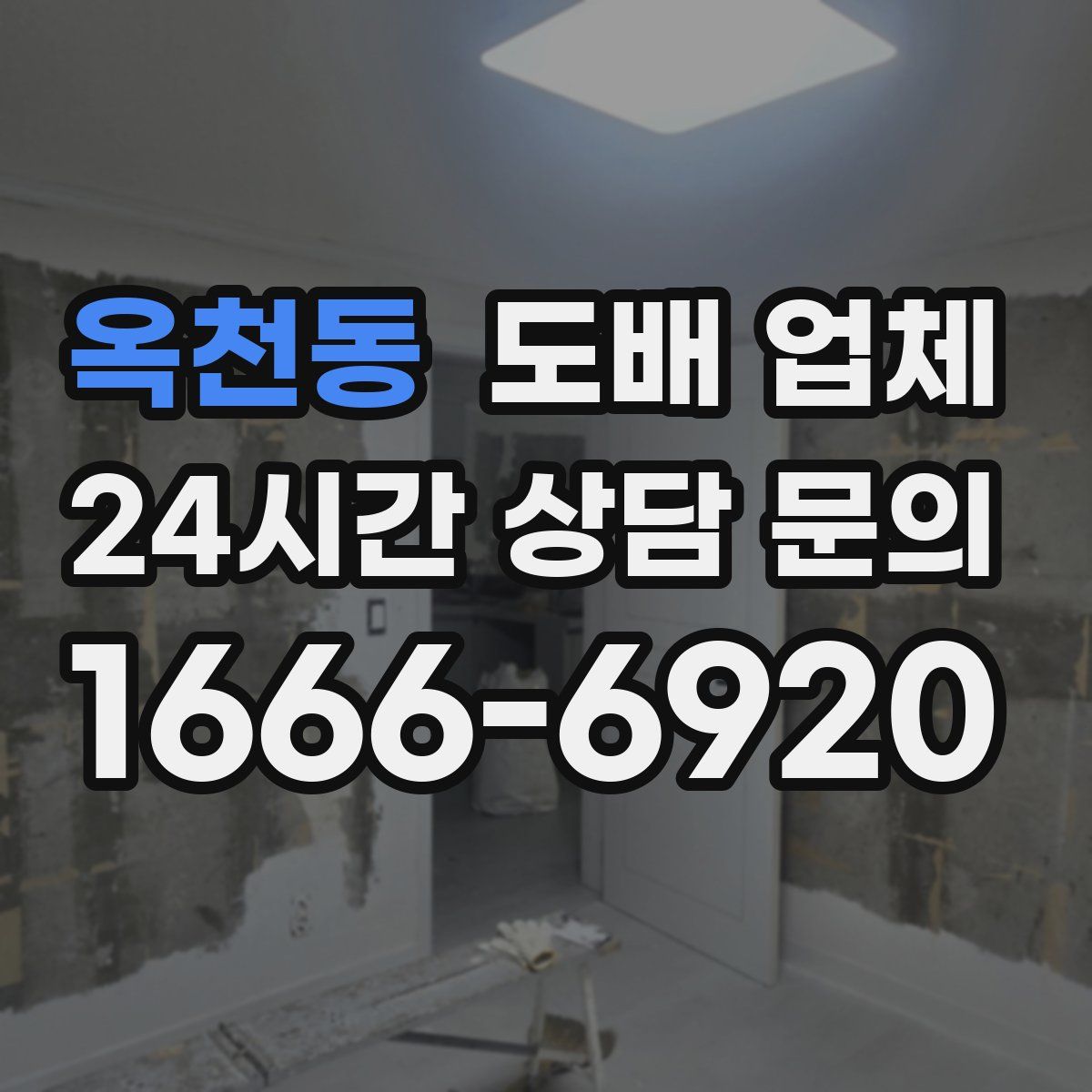 옥천동 도배 업체