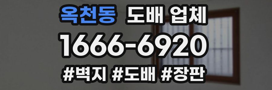 옥천동 도배 업체