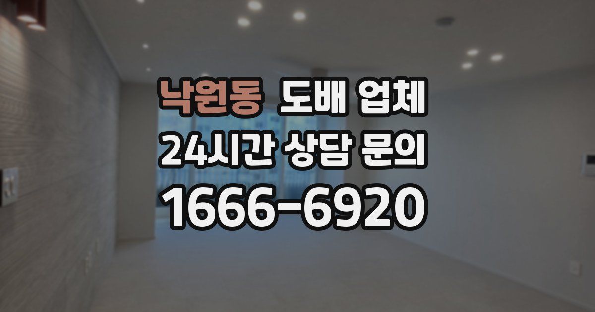 낙원동 도배 업체