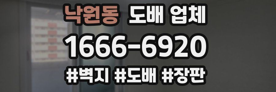 낙원동 도배 업체