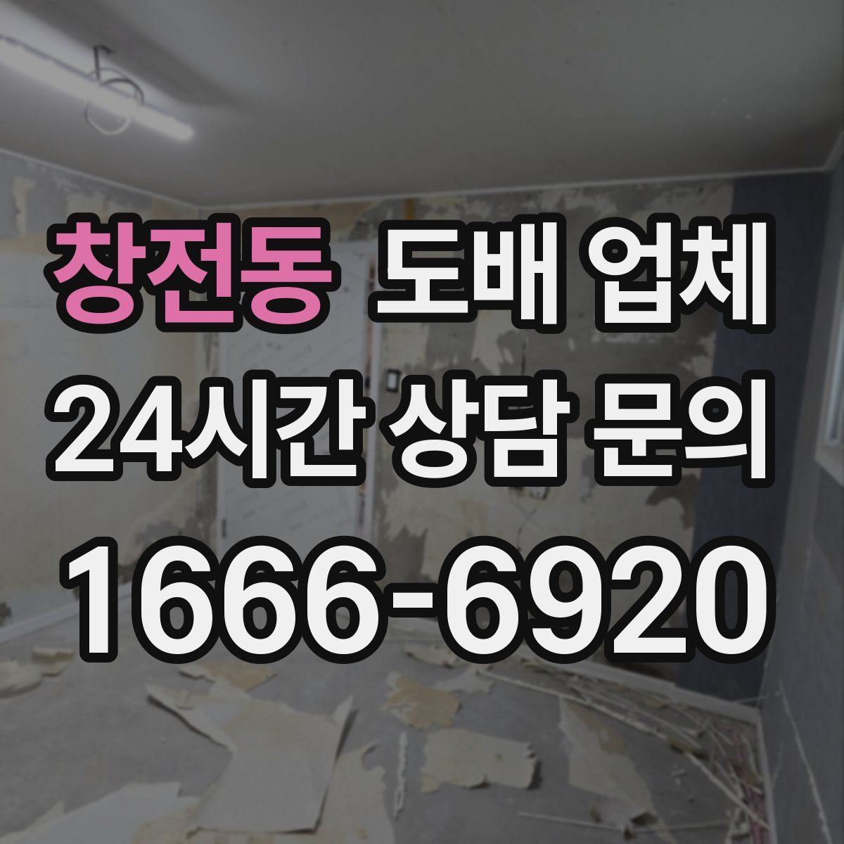 창전동 도배 업체