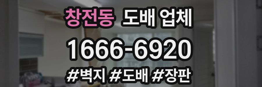 창전동 도배 업체