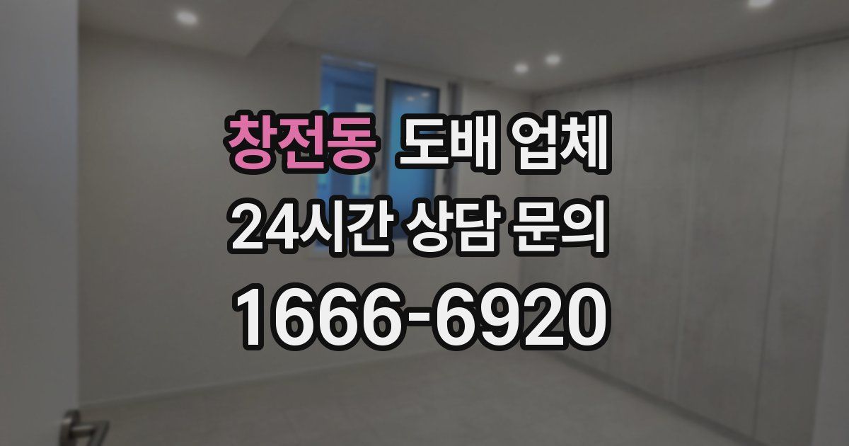 창전동 도배 업체