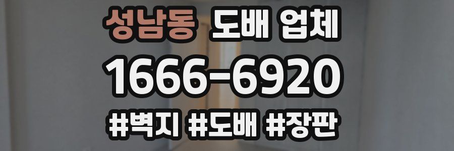 성남동 도배 업체