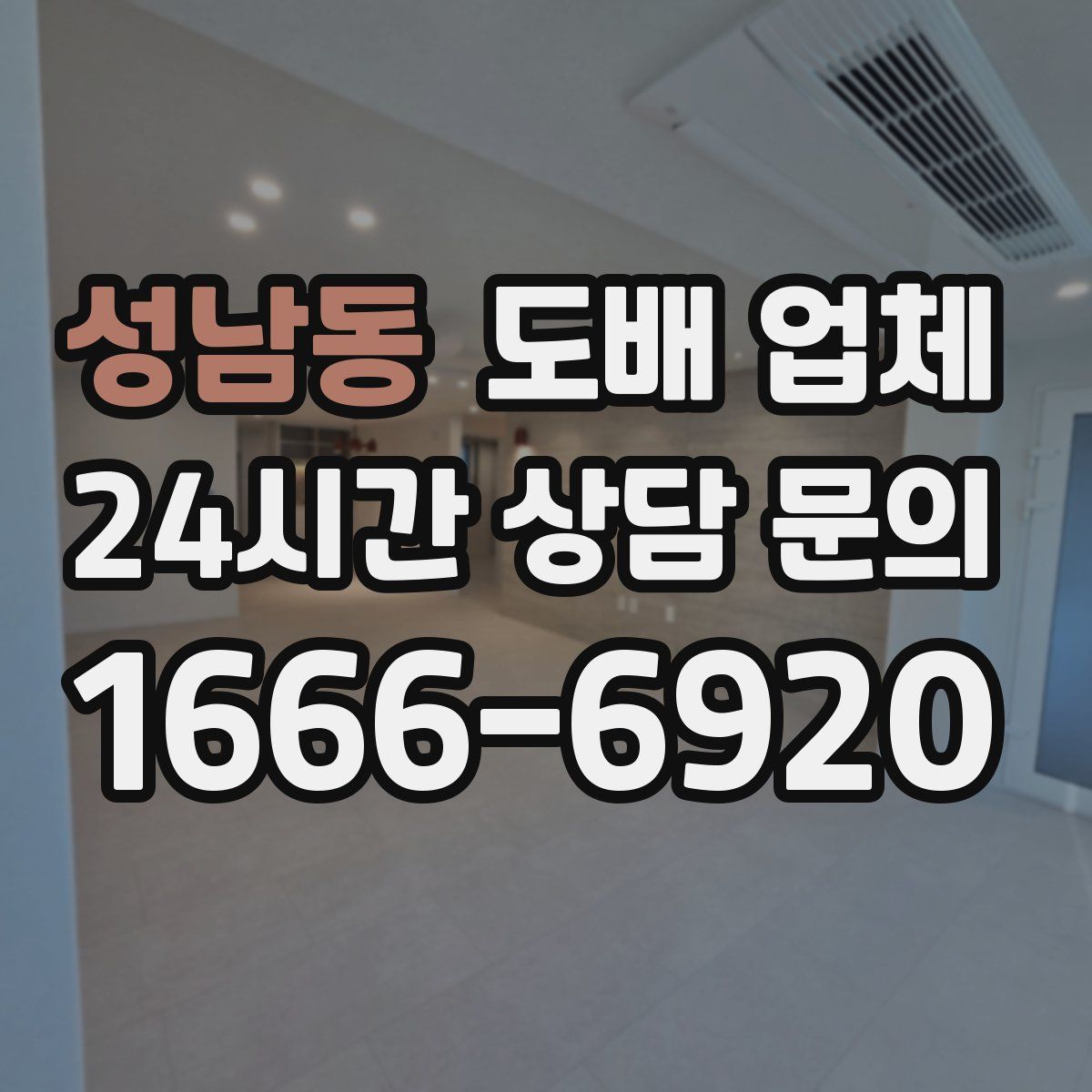 성남동 도배 업체