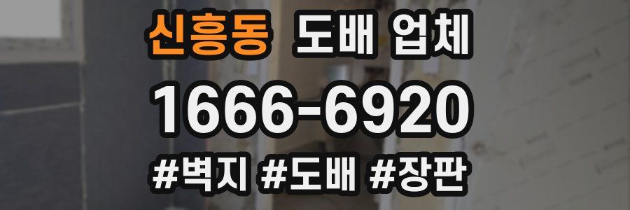 신흥동 도배 업체