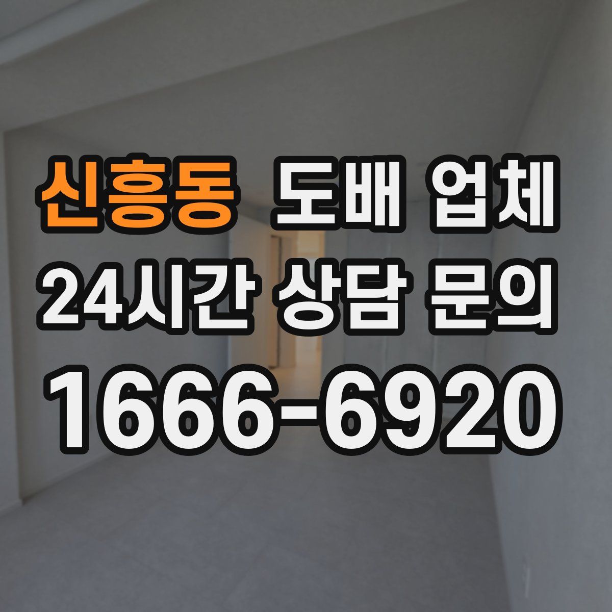 신흥동 도배 업체