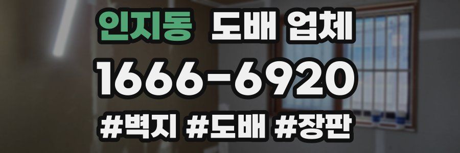 인지동 도배 업체