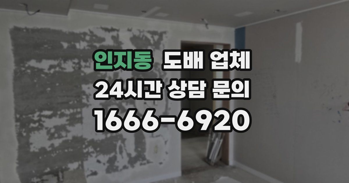 인지동 도배 업체