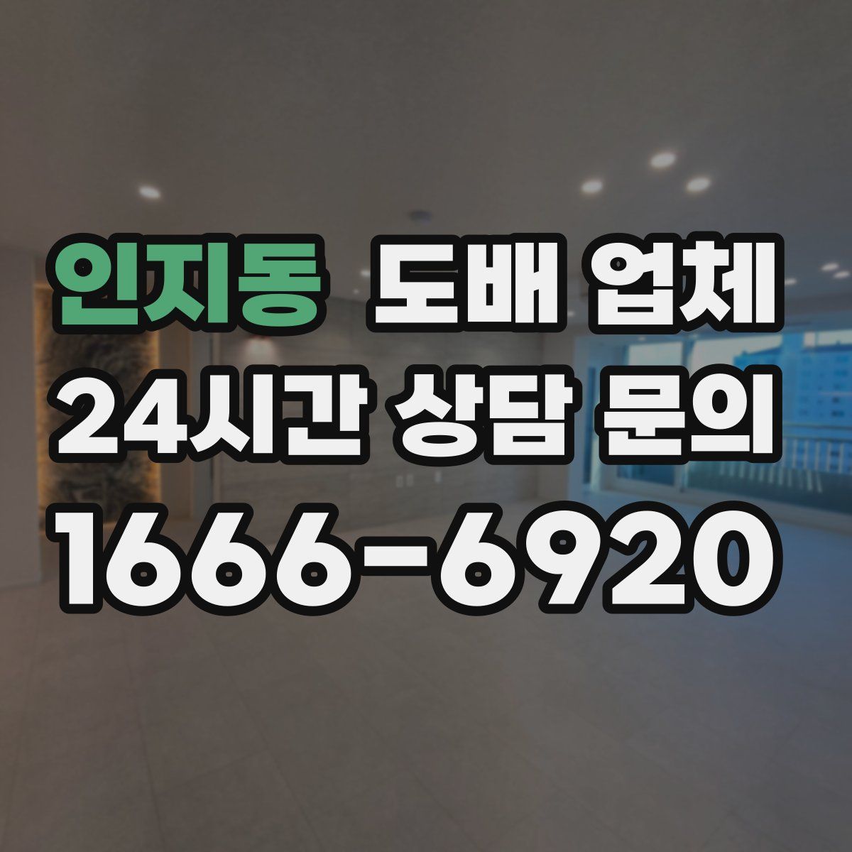 인지동 도배 업체