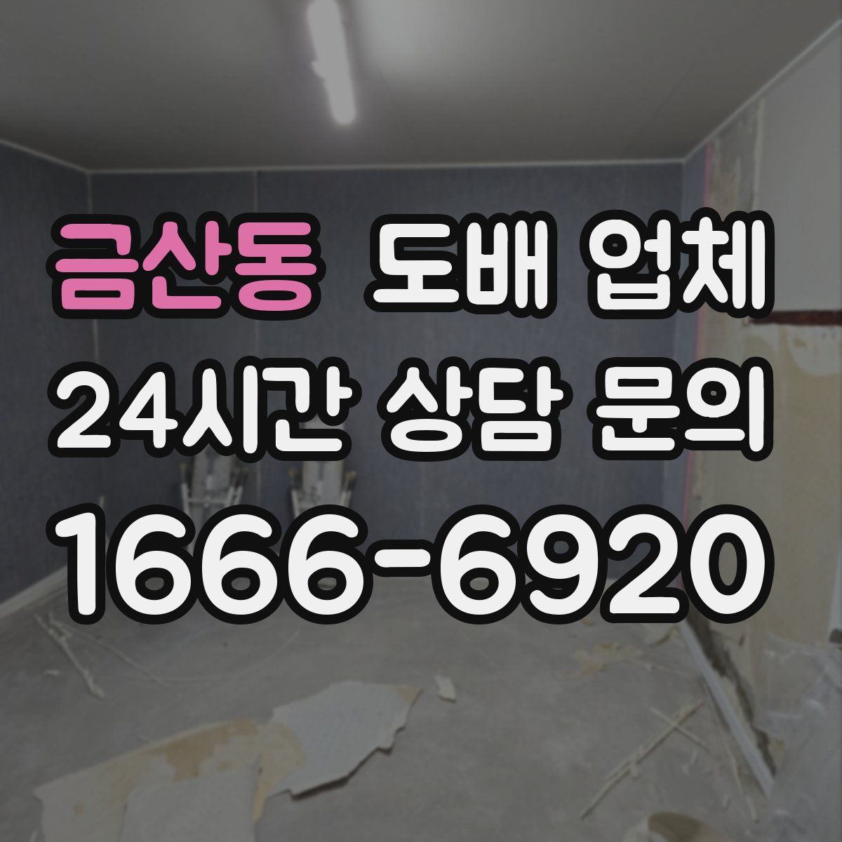 금산동 도배 업체