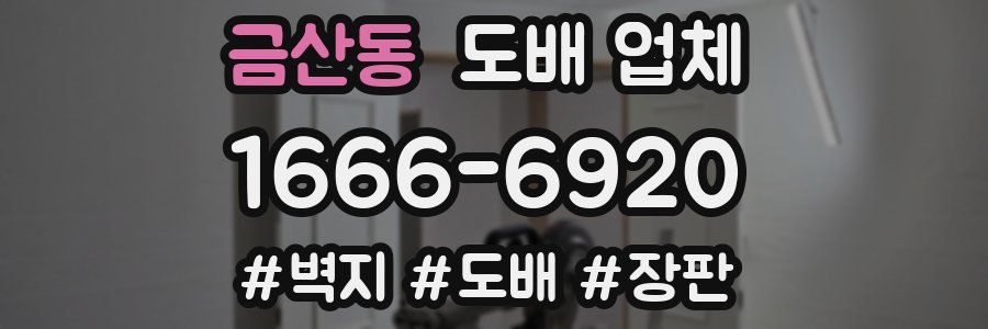 금산동 도배 업체