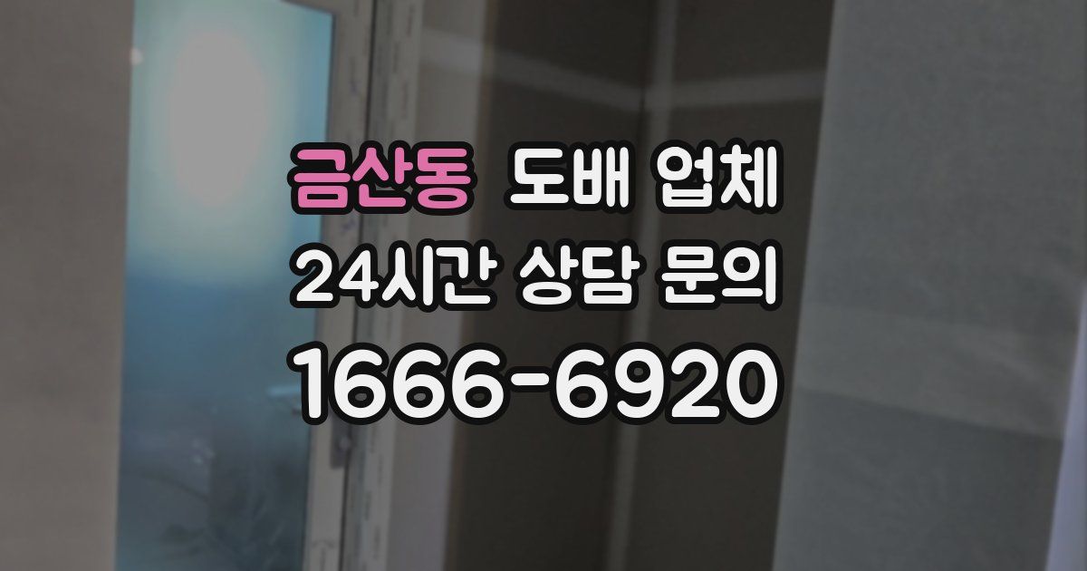 금산동 도배 업체