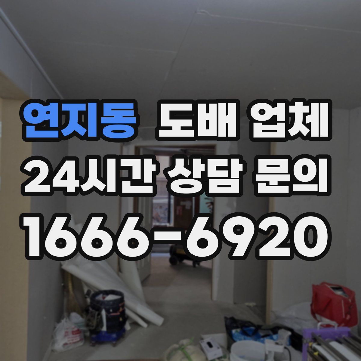 연지동 도배 업체