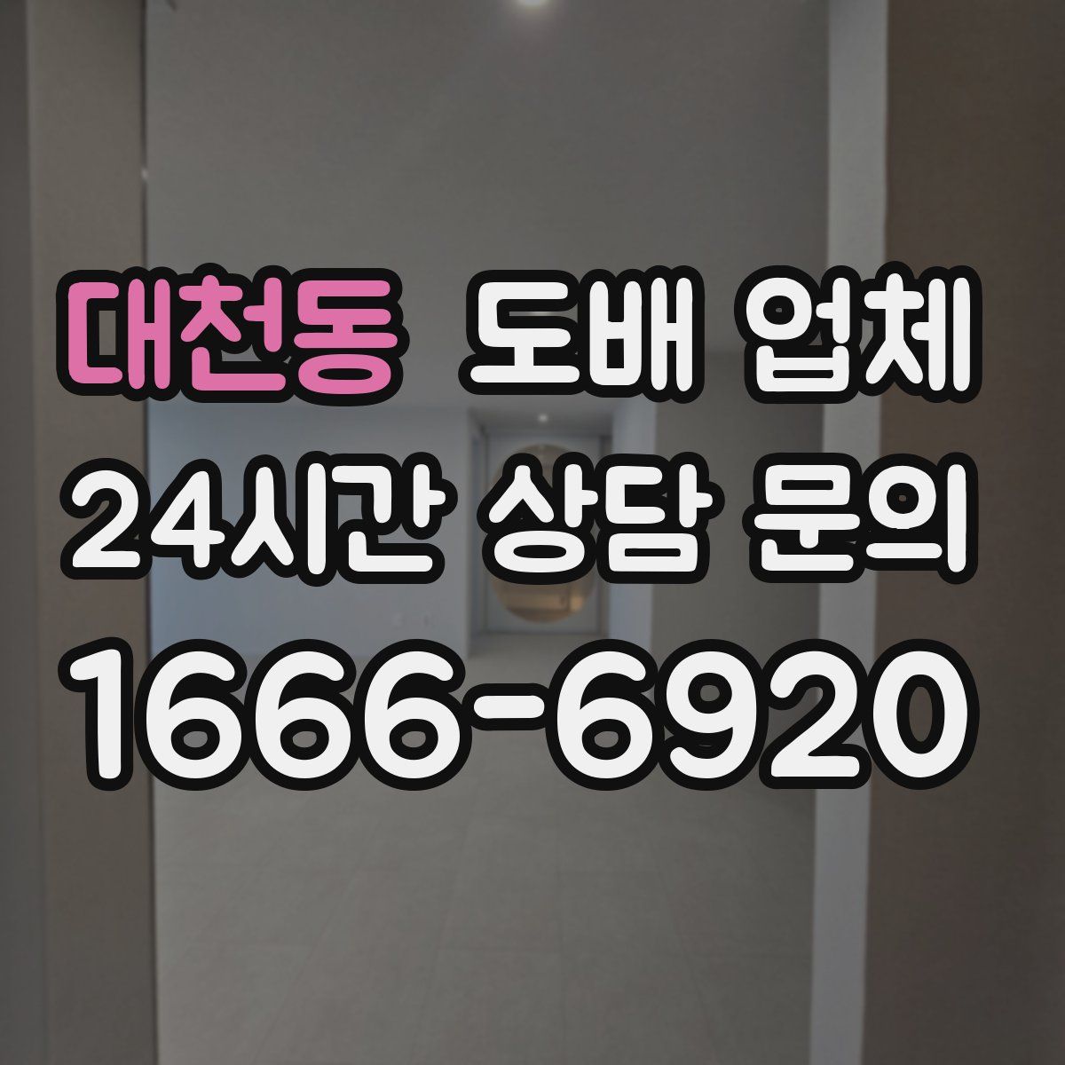 대천동 도배 업체