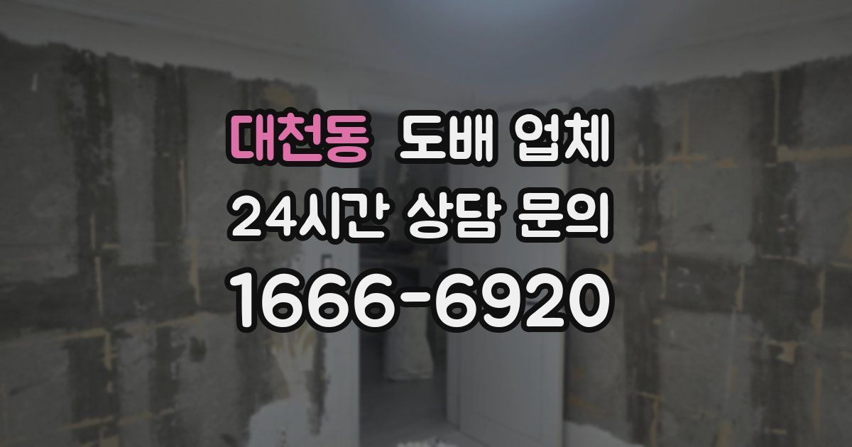 대천동 도배 업체