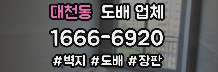 대천동 도배 업체