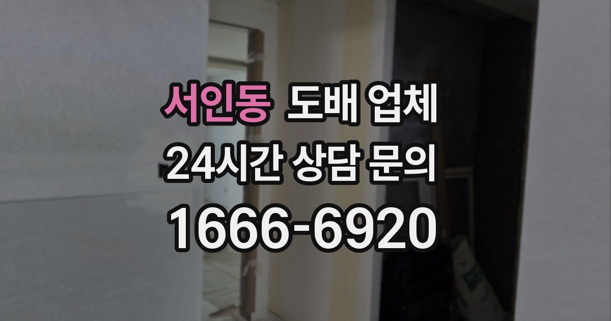 서인동 도배 업체