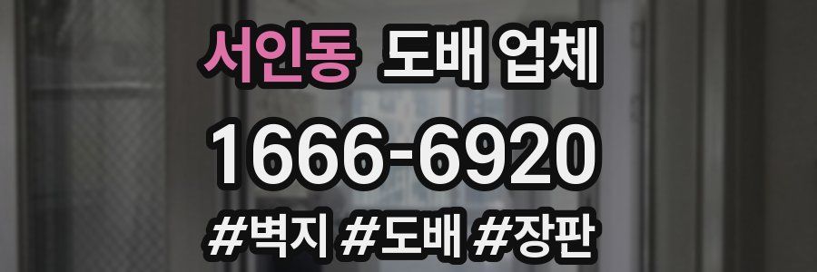 서인동 도배 업체