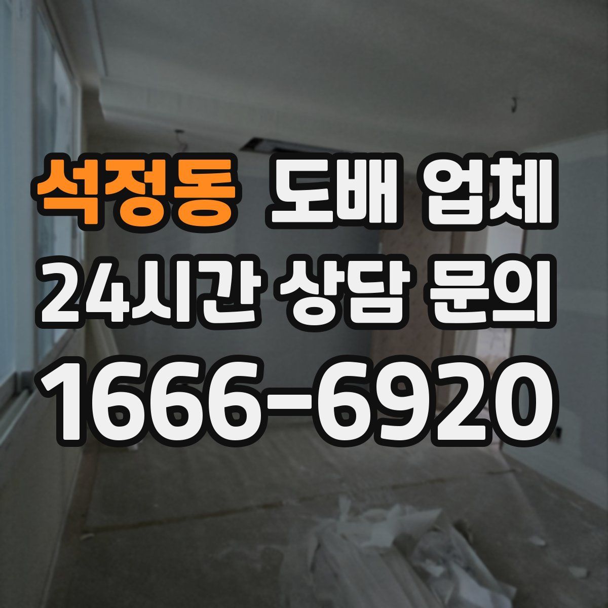 석정동 도배 업체