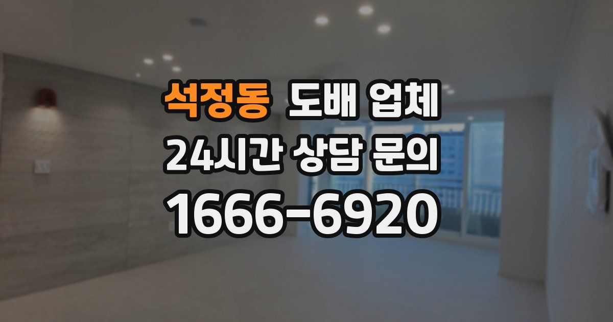 석정동 도배 업체