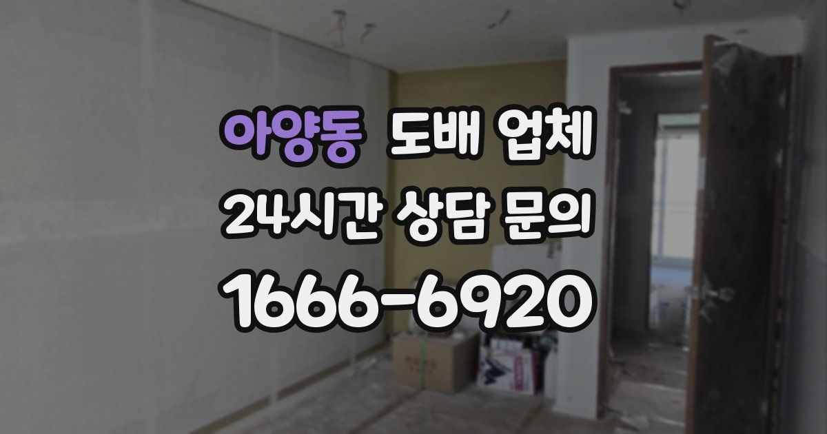 아양동 도배 업체