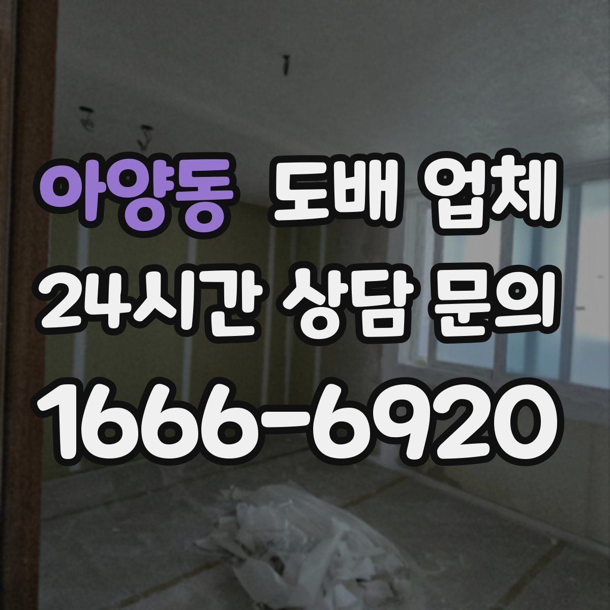 아양동 도배 업체