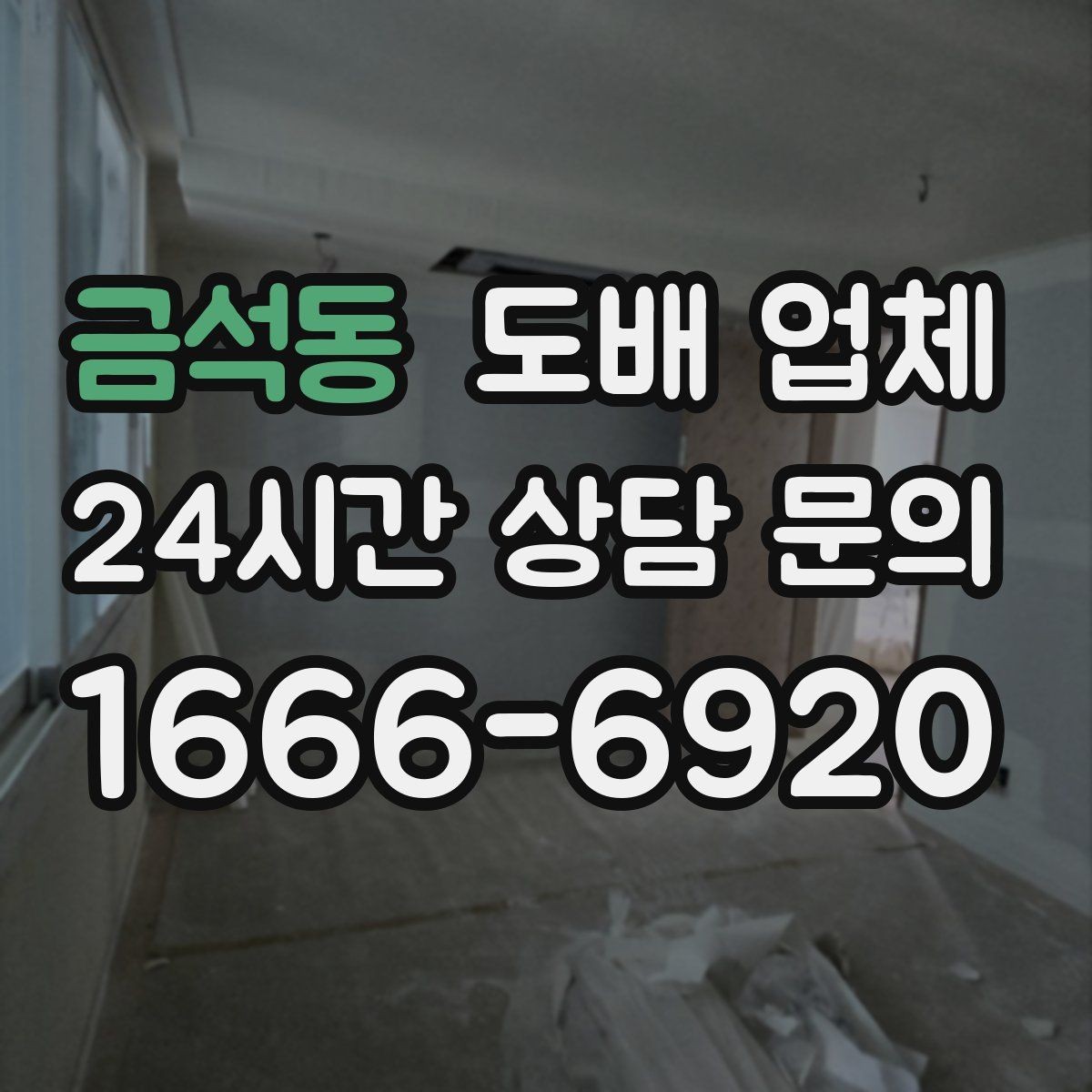 금석동 도배 업체 마감 상태를 확인하는 방법