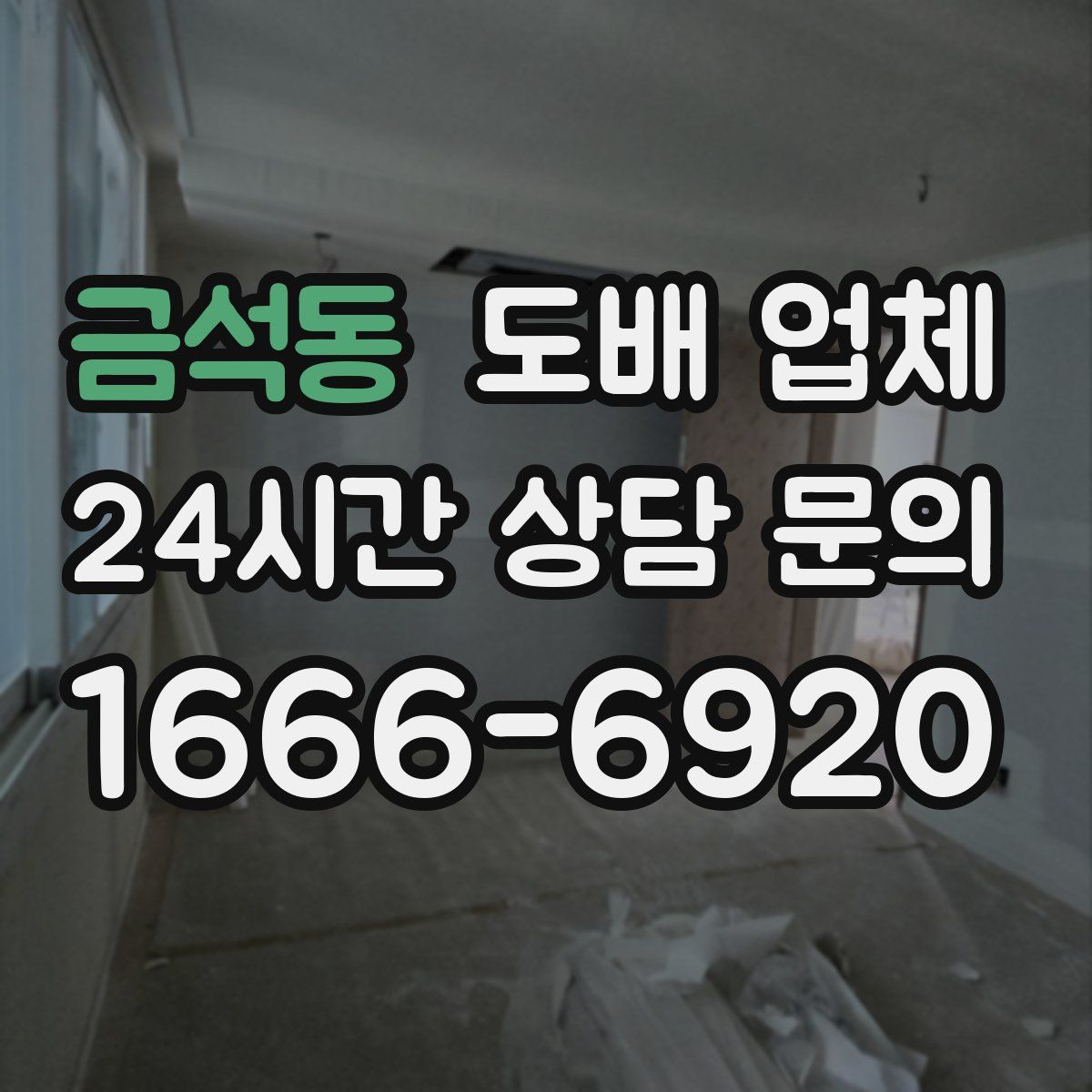 금석동 도배 업체