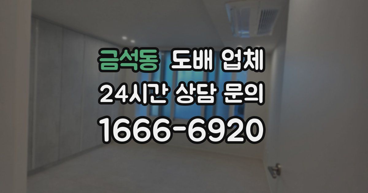 금석동 도배 업체