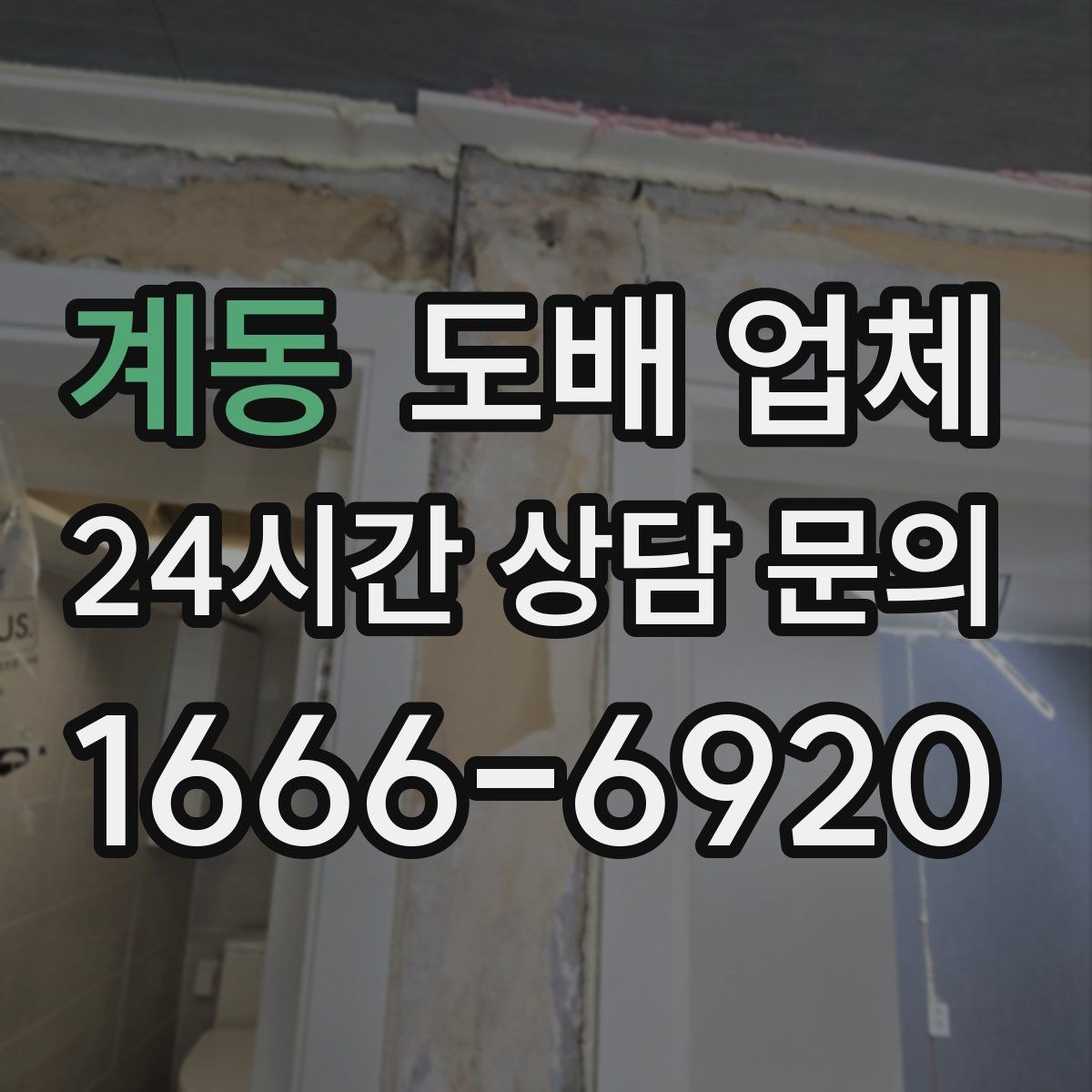 계동 도배 업체 상담 전에 알아둘 점하면 좋은 내용