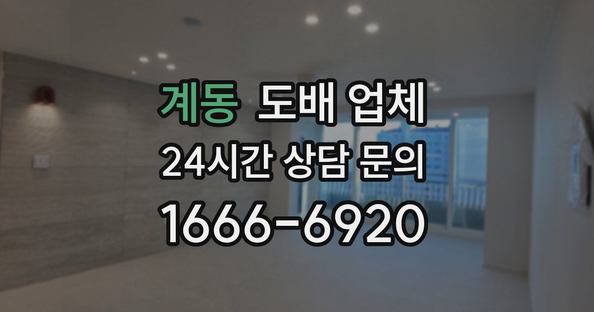 계동 도배 업체