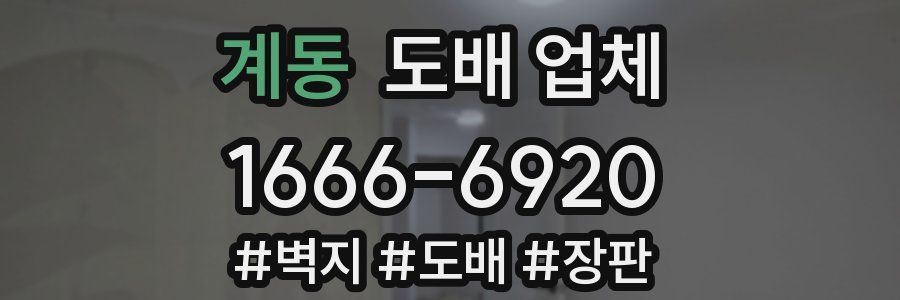 계동 도배 업체