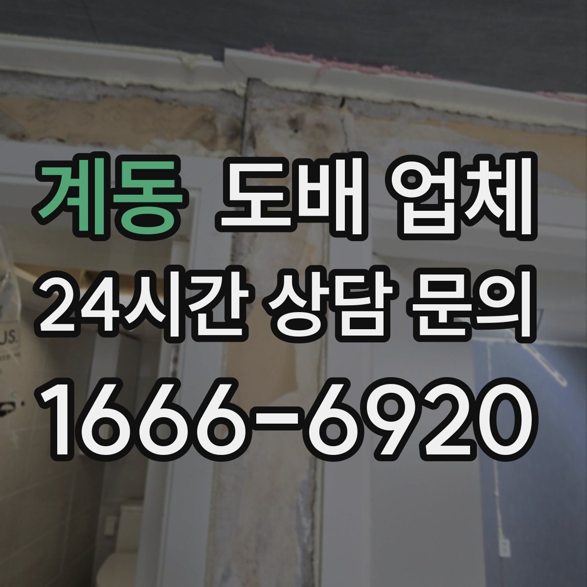 계동 도배 업체