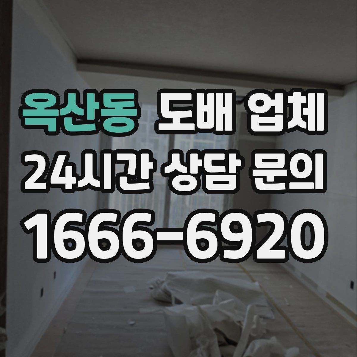 옥산동 도배 업체 비용 문의할 때 알아둘 점